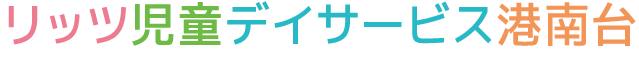 リッツ児童デイサービス港南台