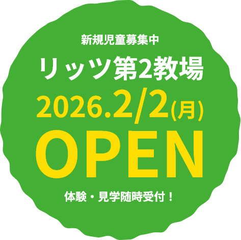 リッツ第二教場開校